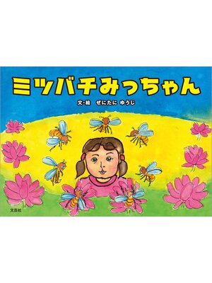 cover image of ミツバチみっちゃん